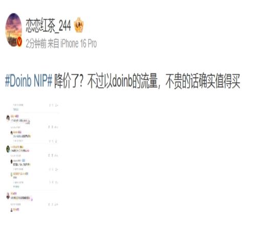 降价爆料人谈Doinb加入NIP：以doinb的流量，不贵确实值得买