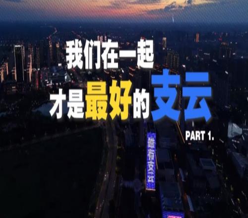 南通支云2024赛季纪录片：《我们在一起，才是最好的支云》PART1