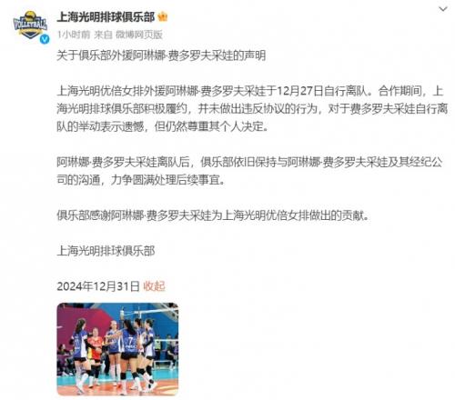 上海光明排球俱乐部声明：外援阿琳娜费多罗夫采娃自行离队