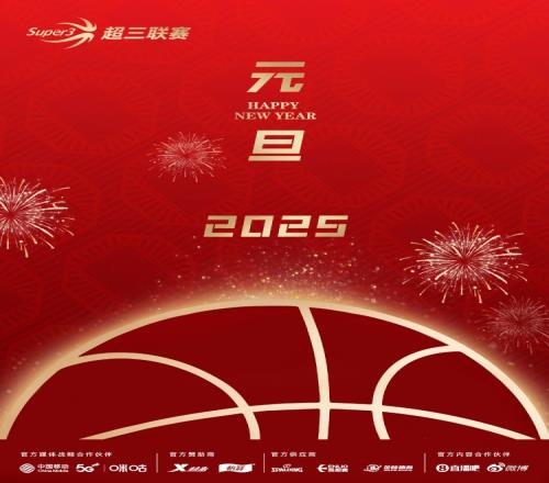 超三联赛与你共赴新程同迎2025崭新曙光元旦快乐！