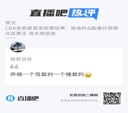 CBA全明星票王和裁判有缘吧友热评：一个骂裁判一个撞裁判