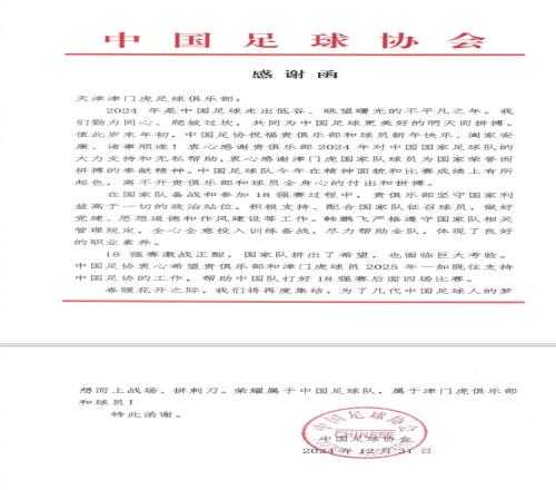 12月30日、31日，津门虎俱乐部收到来自中国足协的两封感谢信