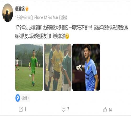 樊津铭告别浙江队：17个年头太多情感太多回忆一切尽在不言中