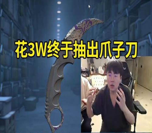 姿态CS2开箱3W终于出金：抽到爪子刀直接起飞弹幕大呼壕无人性