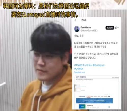 韩网网友爆料：黑粉准备在Gumayusi直播时搞事