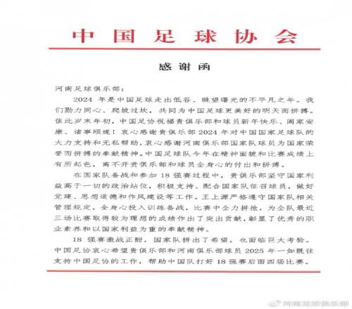 一封来自中国足协的感谢函