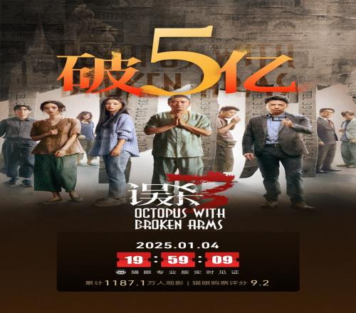 能破10亿吗电影《误杀3》上映8天总票房破5亿