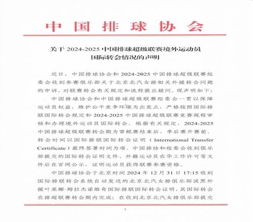 中国排协关于北京北汽女排外援转会声明：叶琳娜获得联赛参赛资格