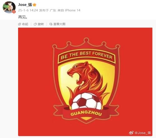 难道前广州恒大资深翻译张昕恺在微博发文：广州再见