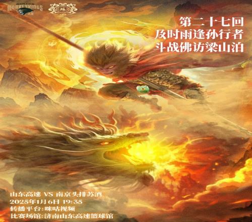 同曦发布对山东海报：第二十七回及时雨逢孙行者&斗战佛访梁山泊