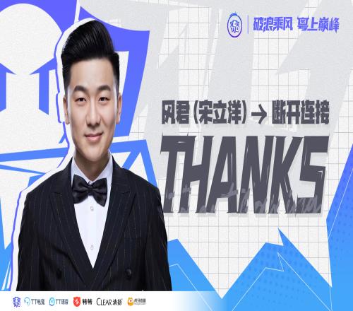 广州TTG：赛训组成员宋立洋原ID：.风君即日起卸任主教练一职