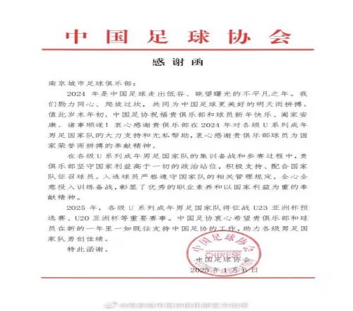 中国足协致谢南京城市：积极配合、支持各级国家队征召球员