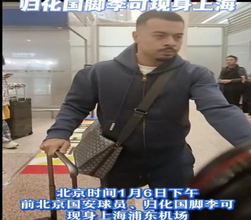 加盟申花官宣在即沪媒：归化国脚李可现身上海浦东机场