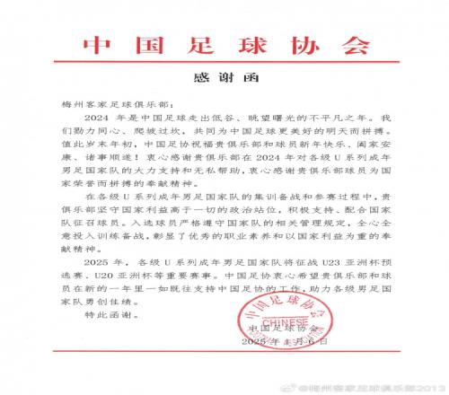 足协向梅州客家致函，感谢在2024年度对U系列成年国家队的支持