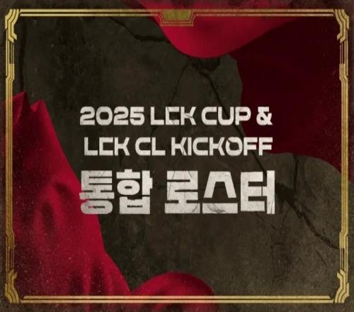 2025赛季LCK杯&LCKCL各队大名单：HLE、T1上单位互换