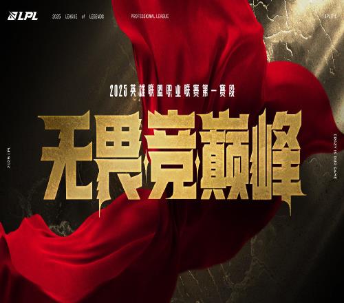 新赛季LPL第一赛段常规赛售票信息：最贵门票258元最低门票票价48元