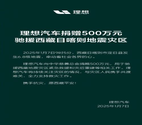 人间有情！理想汽车捐赠500万元，驰援西藏日喀则地震灾区