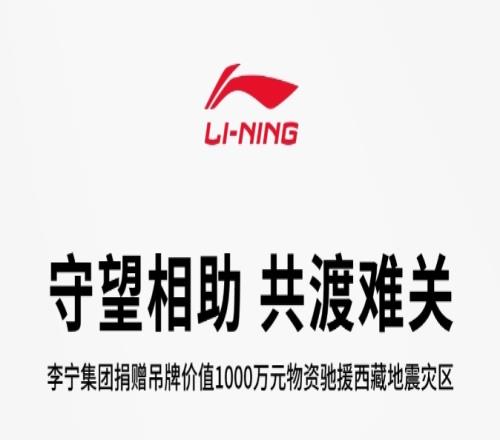 李宁捐赠价值千万防寒保暖物资驰援西藏地震灾区LNG官方：愿平平安安