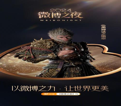 排面！微博之夜官宣《黑神话》将在直播盛典亮相同批官宣还有李子柒等知名大V