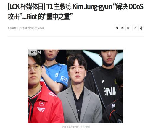 LCK媒体日Kkoma提到：解决DDoS攻击是拳头的重中之重