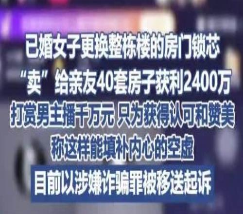 逆天女子诈骗亲友2400万其中打赏男主播近千万：只为获得认可和赞美