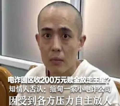 200万放人演员王星女友谈“电诈园区收200万放王星”：对此事不知情