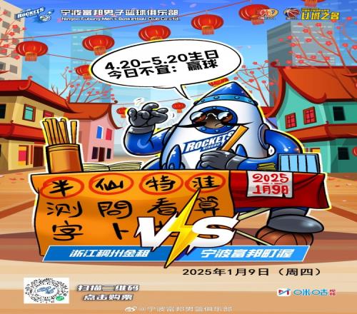 运势测算！明日客场挑战浙江宁波官博赛前发布比赛海报