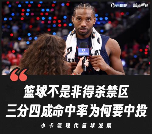 莱昂纳德：篮球不是非得杀禁区三分命中率40%为何要投中距离