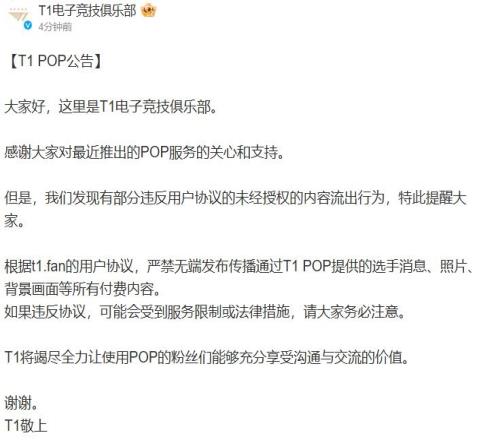 T1官方：严禁无端发布传播通过POP提供的选手消息照片等付费内容