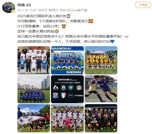 周通预热奥克兰国际杯：能为中国足球做什么，从举办国际赛事开始