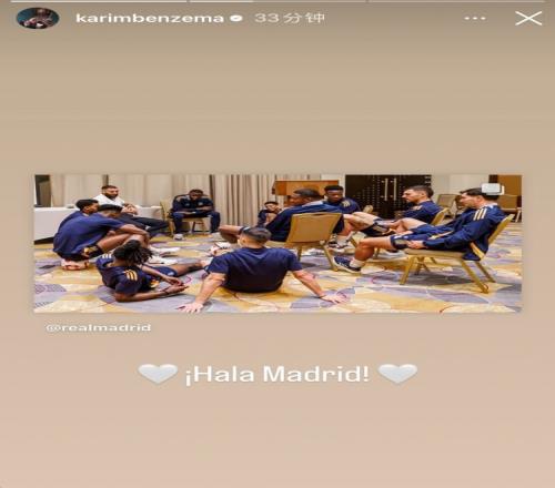 心系老东家本泽马探班皇马&转发动态：HalaMadrid！