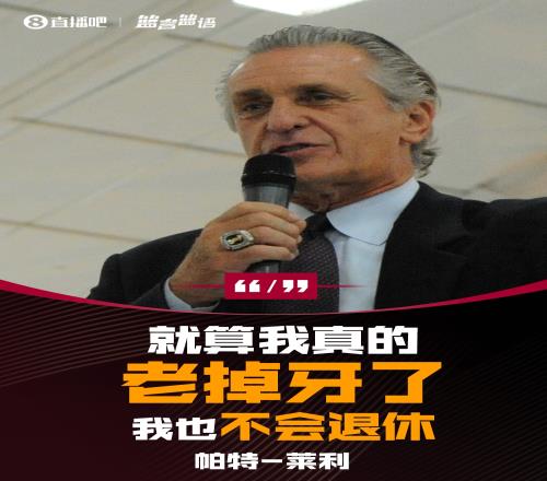 有人说你老掉牙了莱利：我不在乎就算我真老了我也不会退休