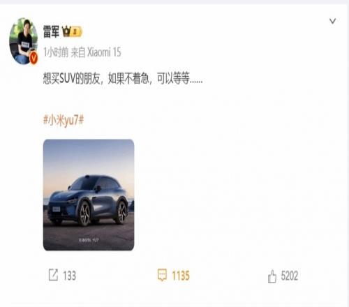 这大局观！雷军：等不及小米YU7特斯拉ModelY也不错