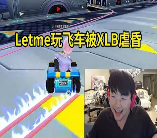 姿态看Letme玩QQ飞车被XLB暴虐：小龙堡的QQ飞车怎这么猛啊