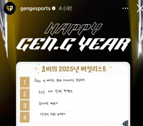 身体健康优先！GEN更新快拍：Chovy2025年愿望清单