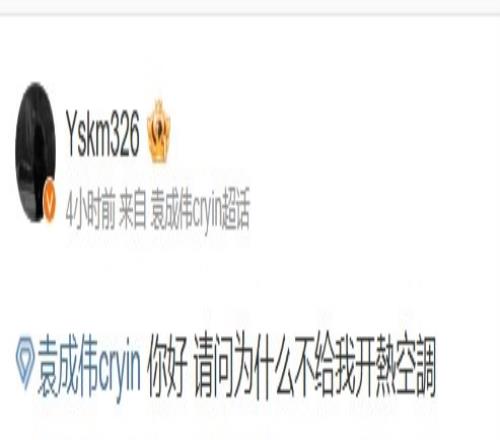 急坏了YSKM在Cryin超话发文：你好请问为什么不给我开热空调
