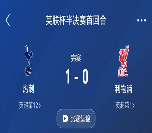 怎么做到的热刺3天前10利物浦，今天被第五级别球队拖入加时