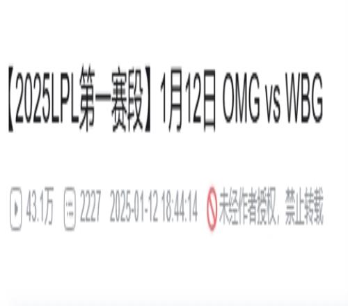 观赏度增加导致热度回暖LPL揭幕战B站播放量达43万！24夏季赛仅19万