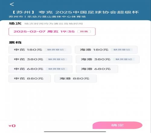 超级杯大部分档位球票已售罄，880元、680元仍有余票