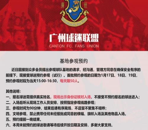 广州队训练基地开启参观预约，首批预约参观时间为1月1719日