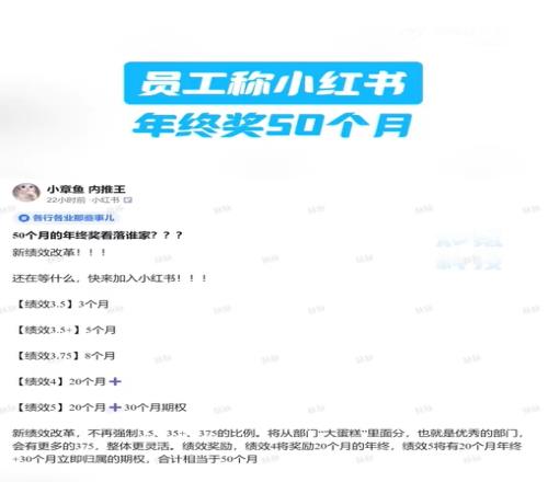 这么有实力小红书员工在脉脉爆料称年终奖合计将有50个月