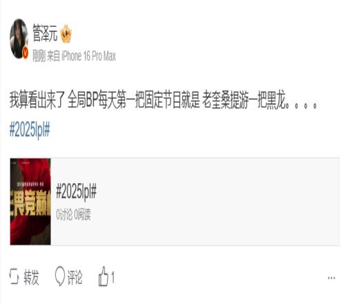 管泽元：全局BP每天第一把固定节目就是老奎桑提游一把黑龙