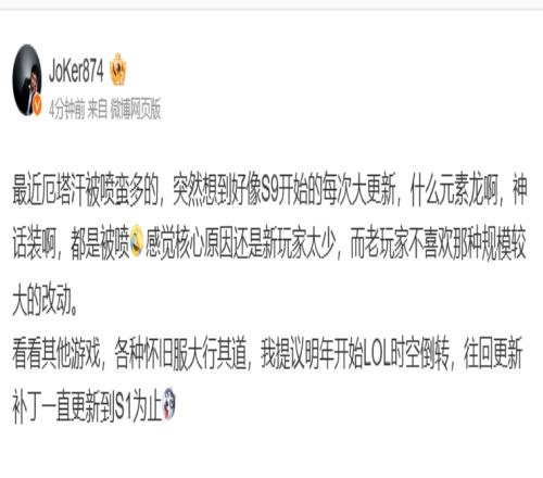 解说JoKer谈新赛季改动：核心原因还是新玩家太少提议明年往回更新补丁