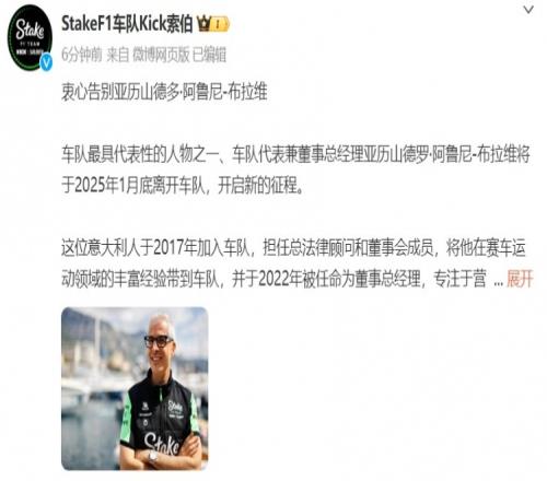 离队！索伯车队官方发文告别代表兼董事总经理阿鲁尼布拉维