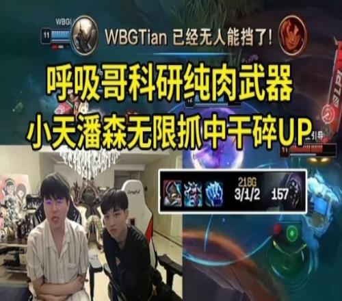 姿态看小天潘森爆杀UP：潘森这英雄好猛啊，对面中单过河道就死！