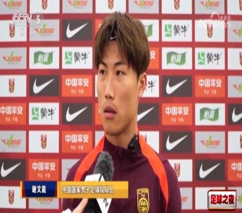 谢文能谈18强赛：给我们建立了信心，接下来4场我们需更有野心