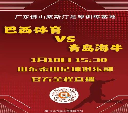 1月18日下午1530，巴西体育将与青岛海牛进行友谊赛
