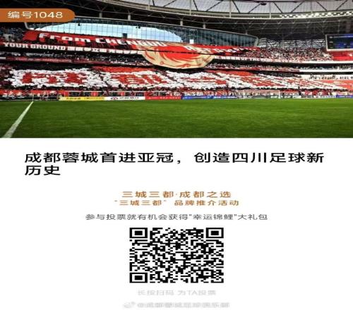 《成都蓉城首进亚冠创造四川足球新历史》入围“三城三都”评比
