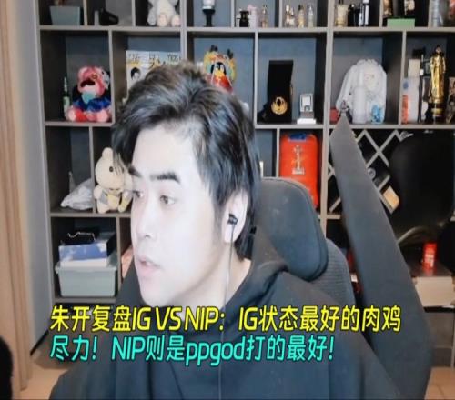朱开复盘IGVSNIP：IG状态最好的肉鸡！NIP则是ppgod打的最好！