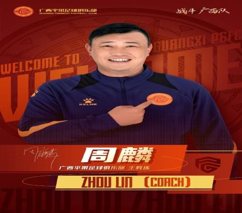周麟教练组执掌俱乐部一线队安琦任守门员教练